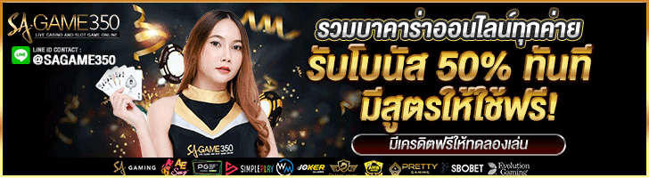sa350บาคาร่า รับโบนัส